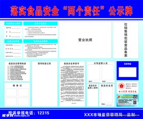 落实食品安全两个责任公示牌