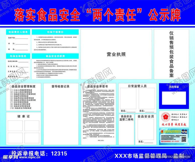 编号：20936607051951188562【酷图网】源文件下载-落实食品安全两个责任公示牌