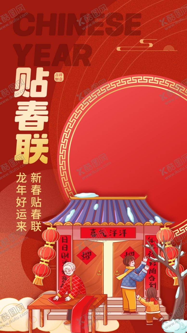 编号：61236303052313261995【酷图网】源文件下载-贴春联海报素材