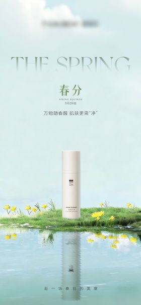 美业医美春分护肤海报