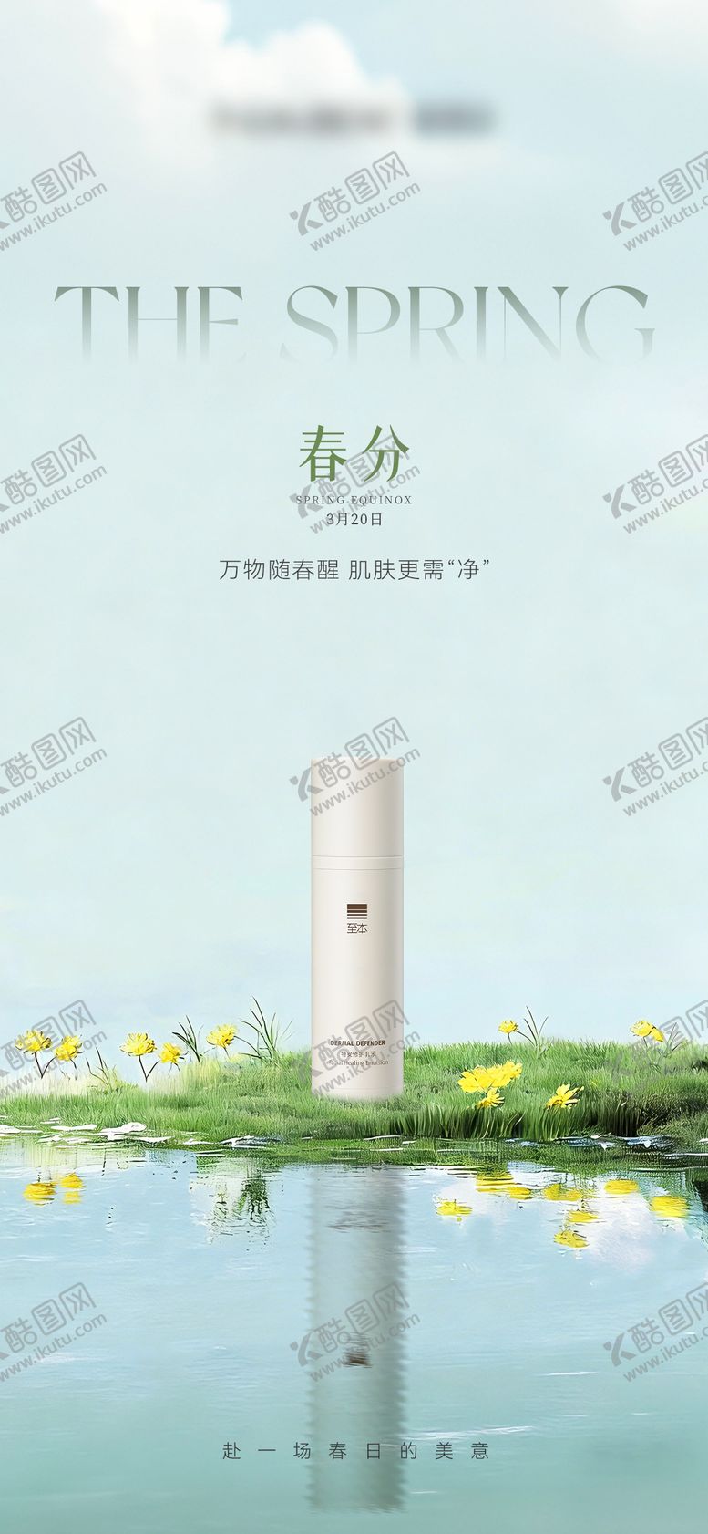 编号：35897103181302551911【酷图网】源文件下载-美业医美春分护肤海报