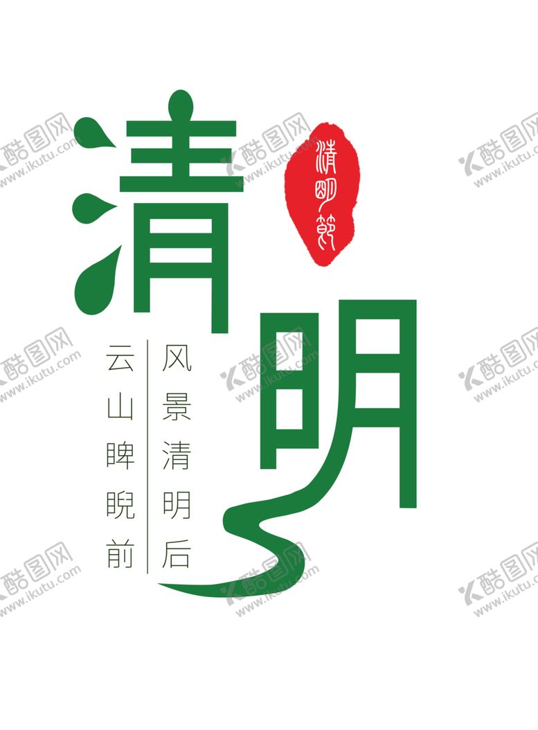 编号：19498207092026405454【酷图网】源文件下载-清明节