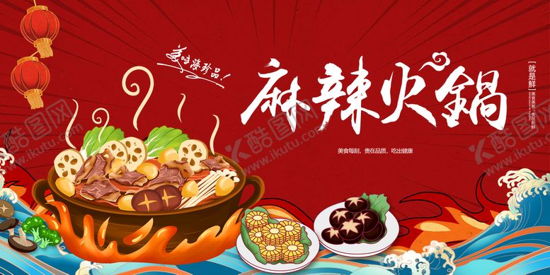 编号：87120409112231363082【酷图网】源文件下载-麻辣火锅海报 麻辣