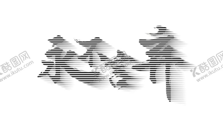 编号：81945301182018347642【酷图网】源文件下载-字体设计