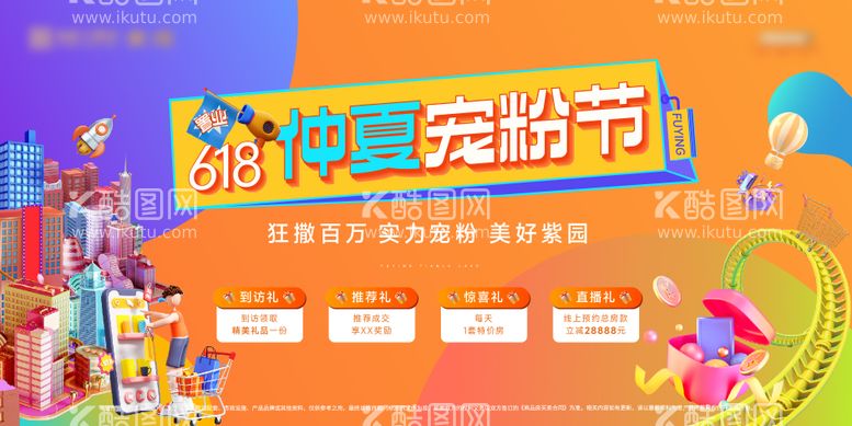 编号：78078811191553333974【酷图网】源文件下载-地产618创意插画购房宠粉节主画面