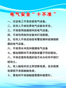 编号：63790810010934283812【酷图网】源文件下载-电气安全十不准