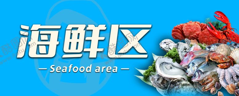 编号：24612702031625579781【酷图网】源文件下载-商场海报灯箱区域海鲜区