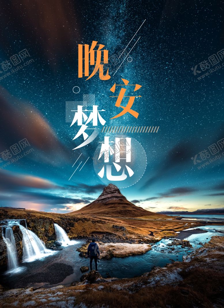 编号：21799610060116437378【酷图网】源文件下载-晚安问候海报