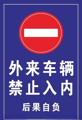外来车辆禁止入内