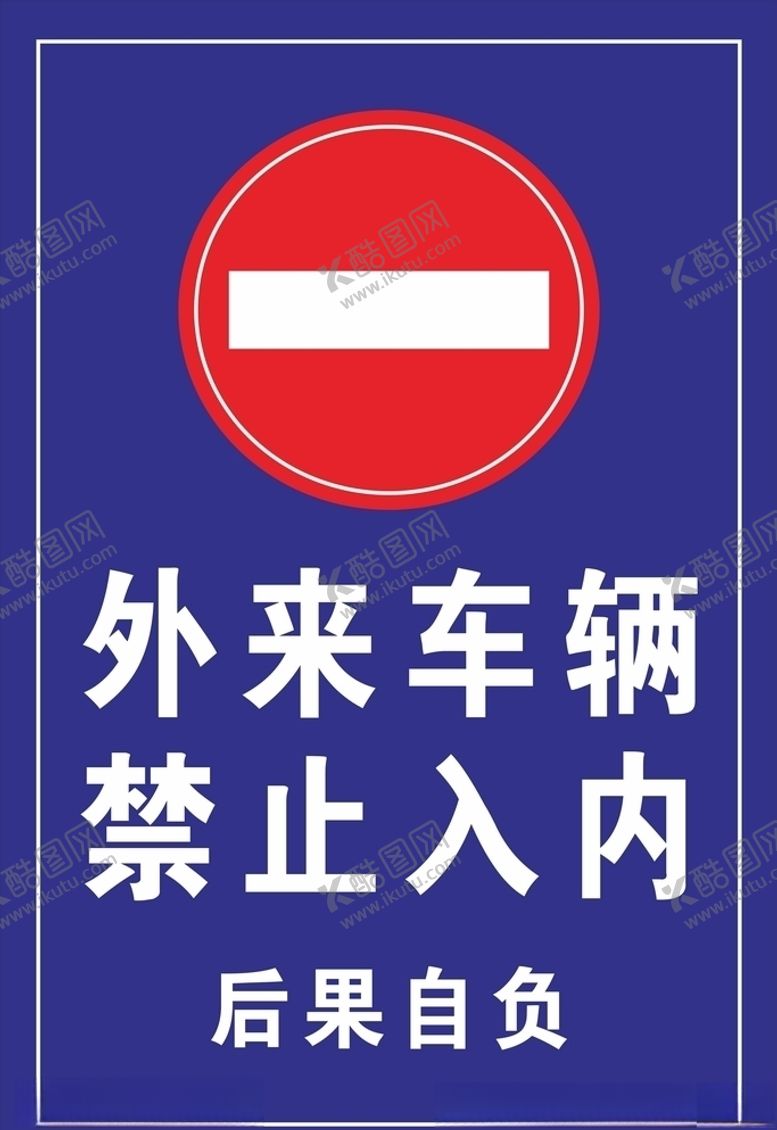 编号：11916305110940053150【酷图网】源文件下载-外来车辆禁止入内