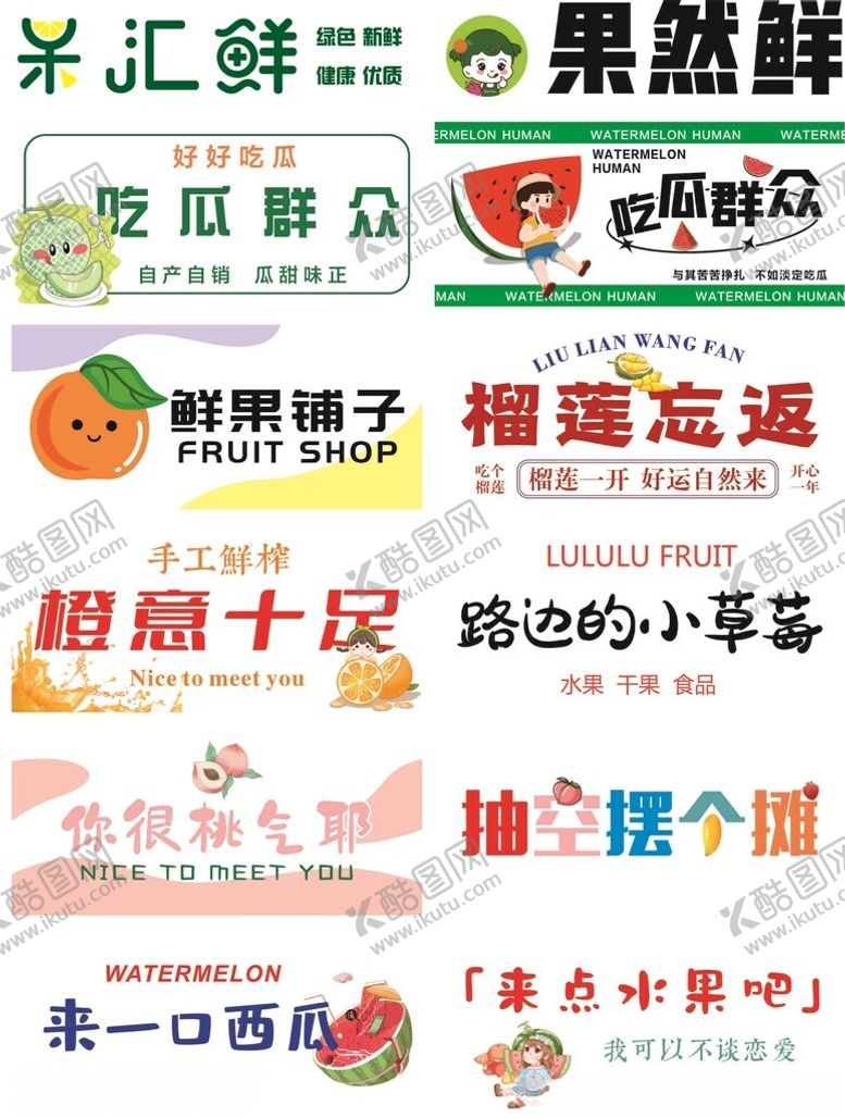 编号：18656406300638043655【酷图网】源文件下载-水果促销海报