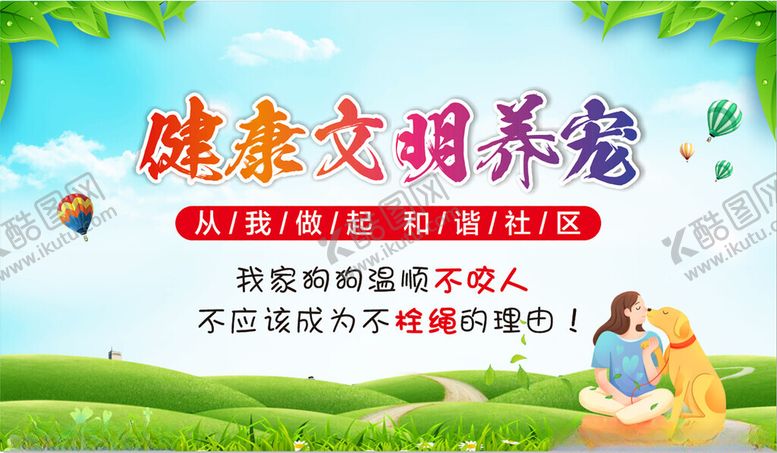 编号：23289502161556582279【酷图网】源文件下载-文明养犬