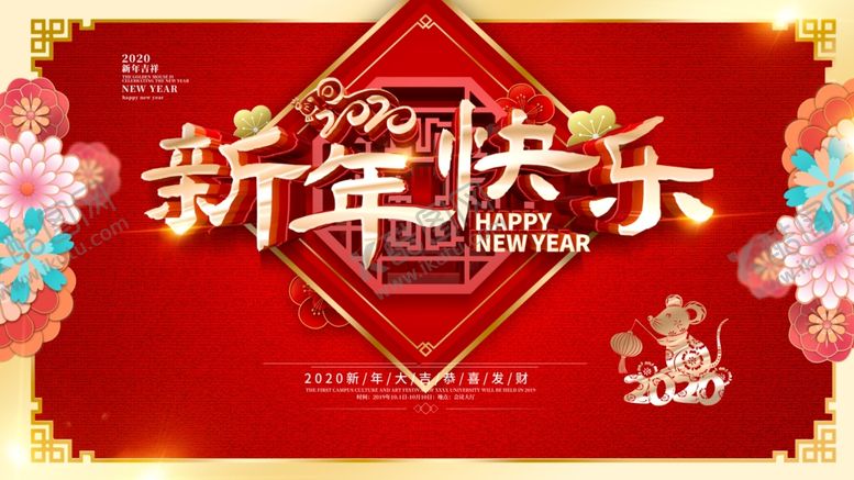 编号：92135110101931216327【酷图网】源文件下载-新年快乐