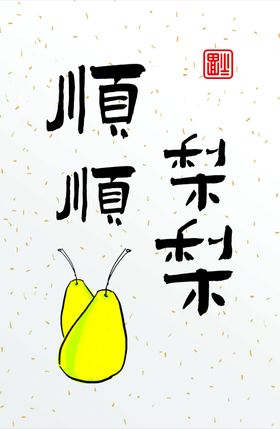 幸福美满卡片字体设计