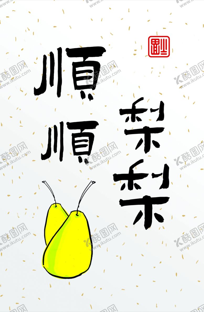 编号：49612512230042237316【酷图网】源文件下载-顺顺利利卡片字体设计