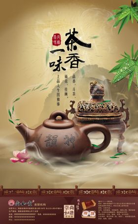 茶香一味茶艺海报