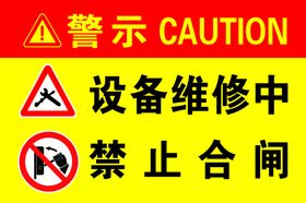 设备维修中禁止合闸