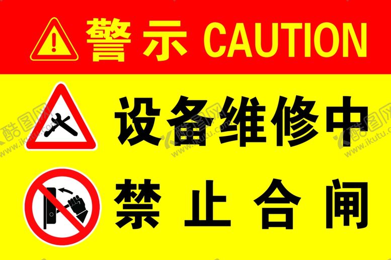 编号：82032210281219262484【酷图网】源文件下载-设备维修中禁止合闸