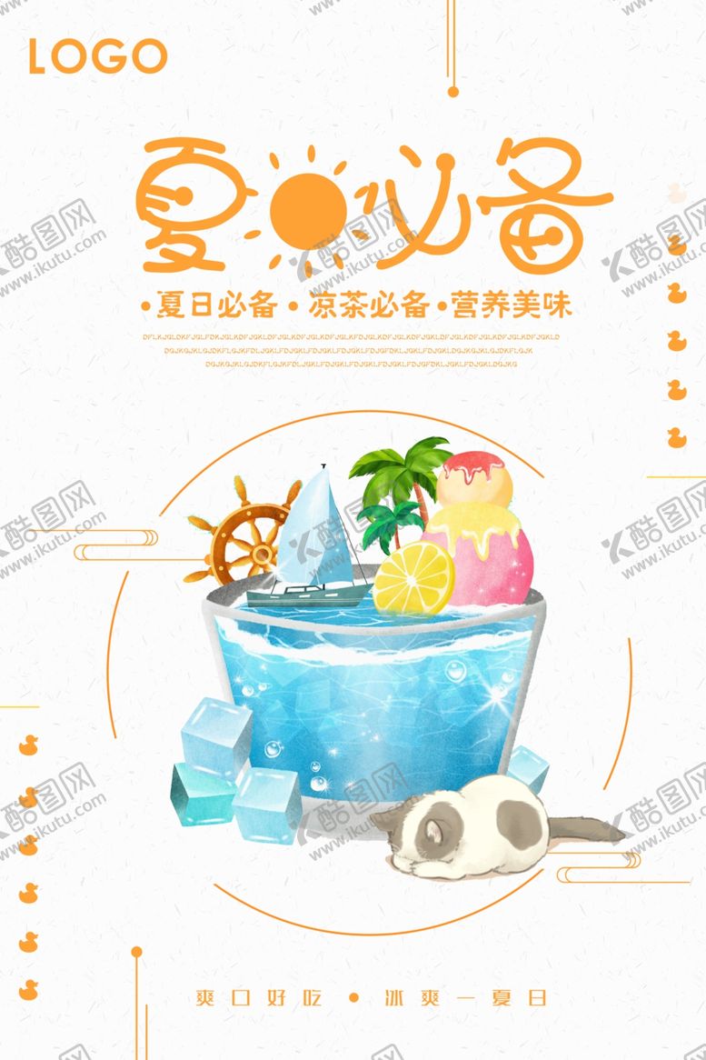 编号：89437805090530141597【酷图网】源文件下载-冰爽夏日