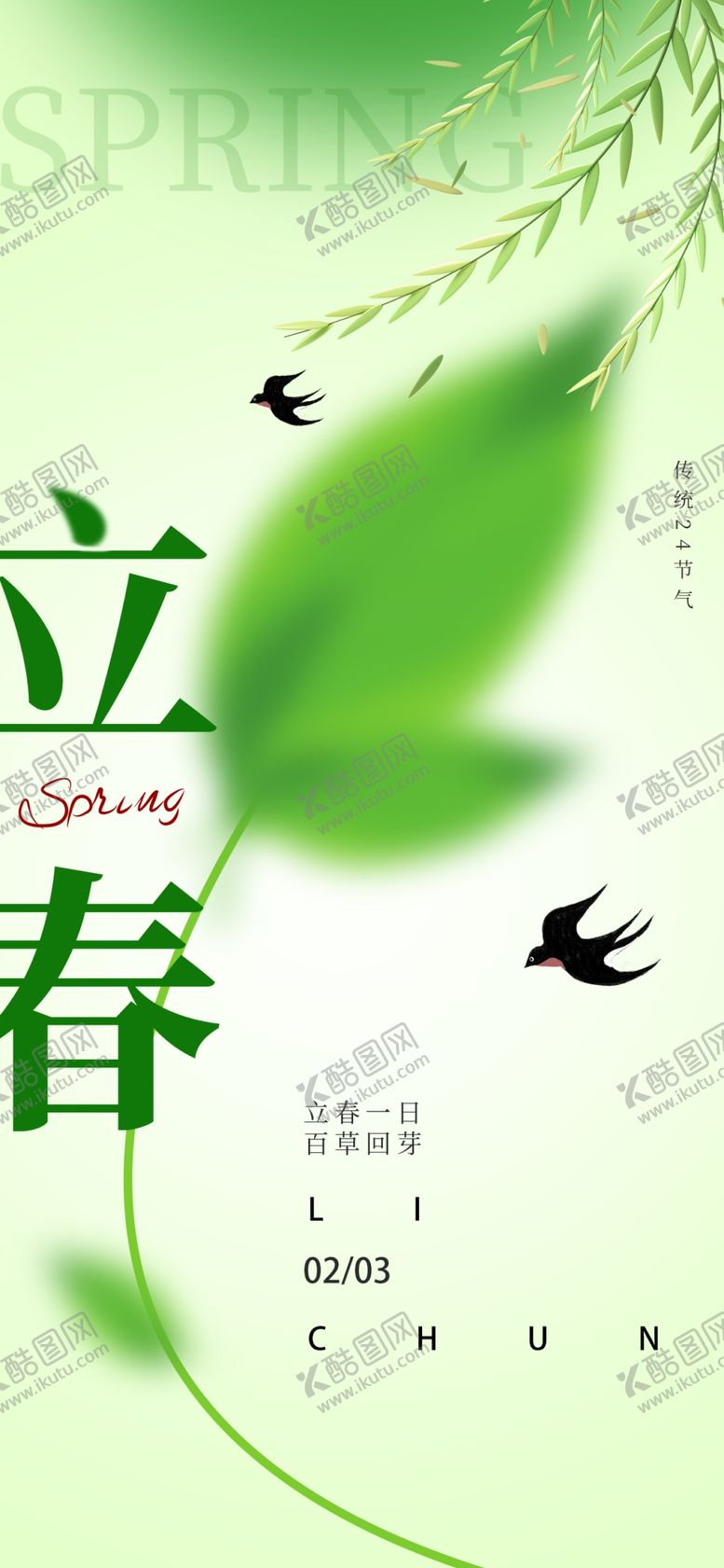 编号：53848502031300397589【酷图网】源文件下载-24节气立春