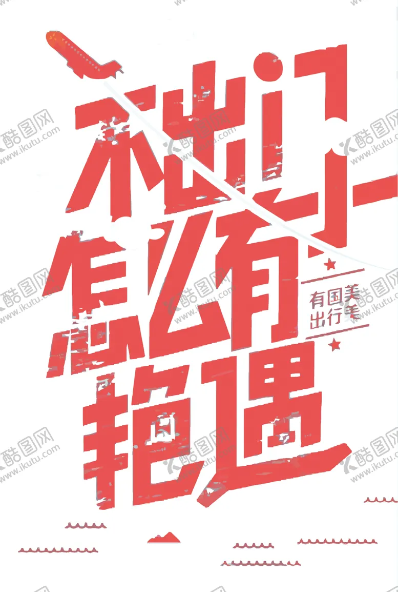 编号：95979104302051404962【酷图网】源文件下载-艺术字体