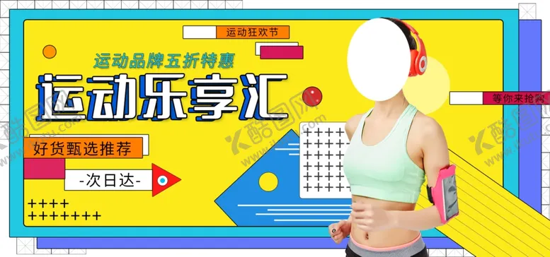 编号：27255207010642547088【酷图网】源文件下载-运动乐享汇