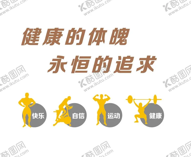 编号：10946602122020211172【酷图网】源文件下载-健身文化墙