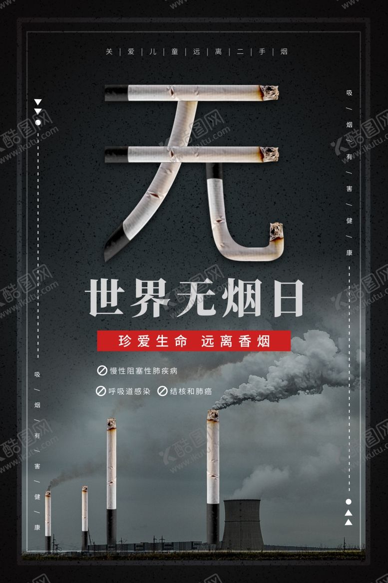 编号：55875710081130137564【酷图网】源文件下载-世界无烟日