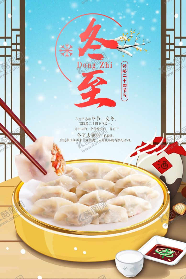 编号：15366510021206372265【酷图网】源文件下载-冬至海报