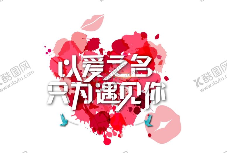 编号：44948207030036348003【酷图网】源文件下载-以爱之名只为遇见你