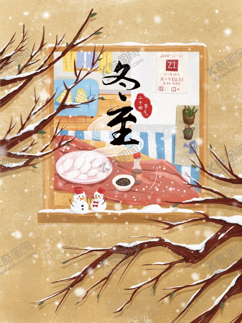 编号：23654005060358406276【酷图网】源文件下载-冬至海报