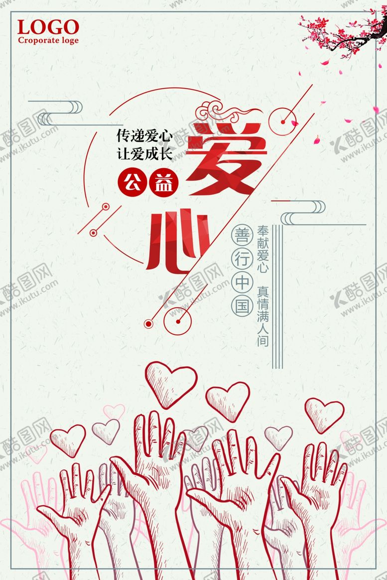 编号：20512206270553206665【酷图网】源文件下载-爱心公益