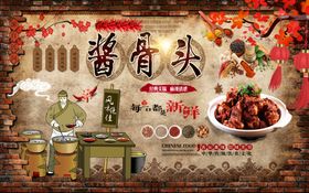 酱大骨背景墙