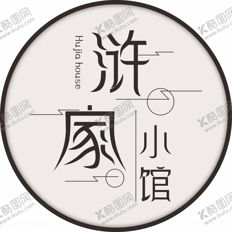 编号：11150702231050211163【酷图网】源文件下载-LOGO浒家小馆