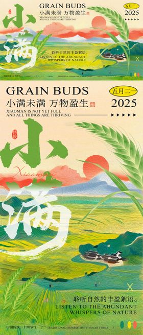 小满节气中式活动展板
