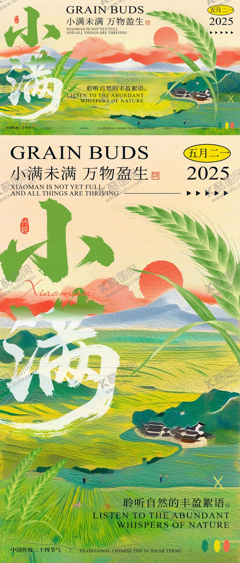 编号：10729005182225491832【酷图网】源文件下载-小满节气中式活动展板