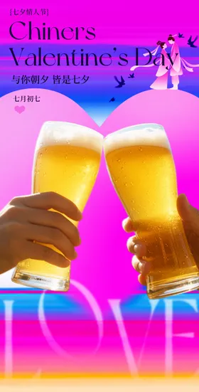 七夕啤酒情人节海报
