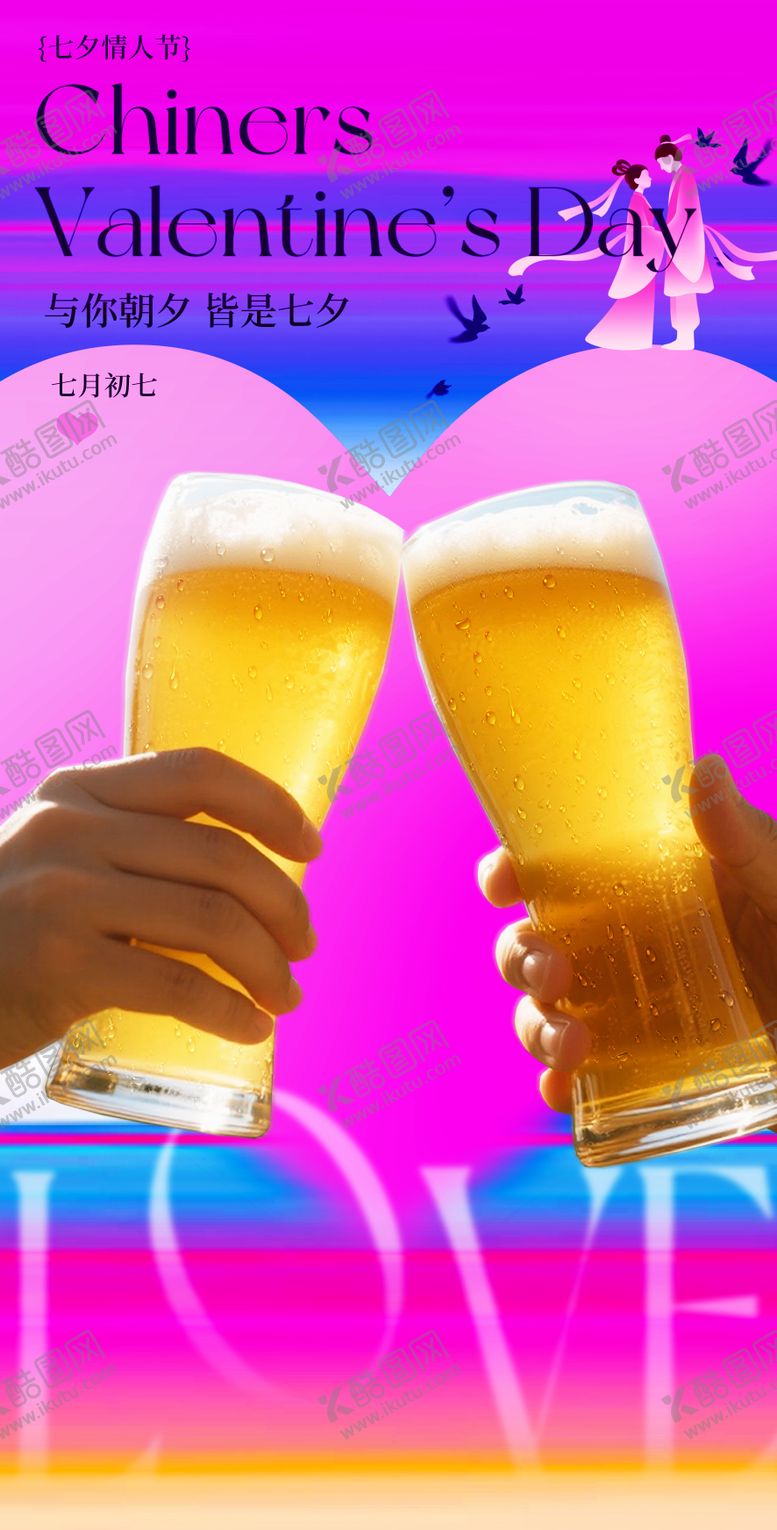 编号：43951812210904597590【酷图网】源文件下载-七夕啤酒情人节海报