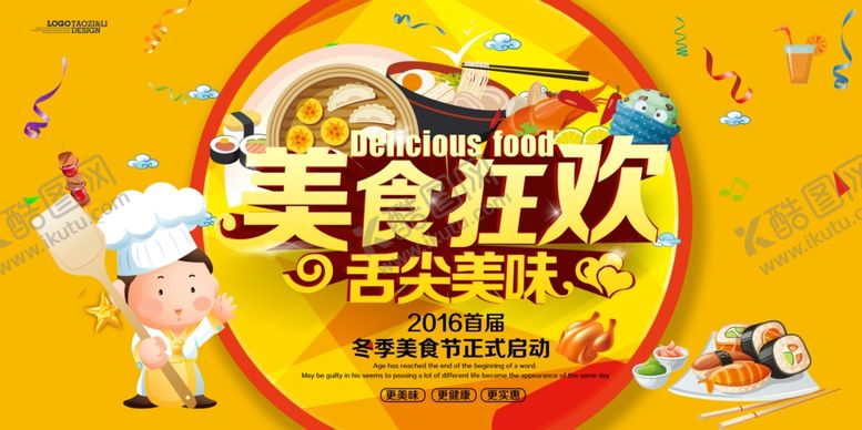 编号：96915910201400379406【酷图网】源文件下载-美食海报