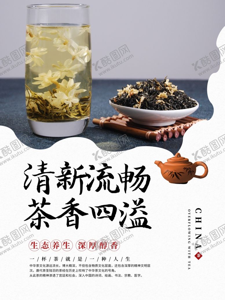 编号：19155810181327109581【酷图网】源文件下载-茶香四溢茶文化海报
