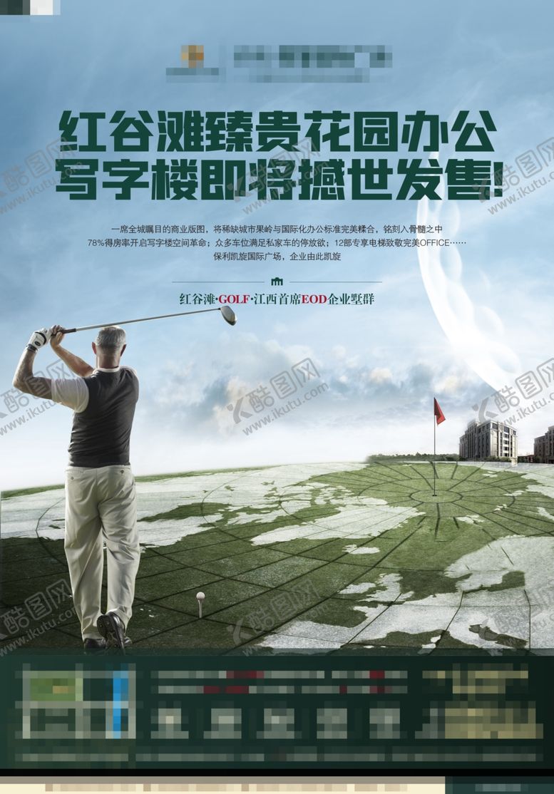 编号：19645002071131157387【酷图网】源文件下载-高尔夫绿地写字楼办公海报