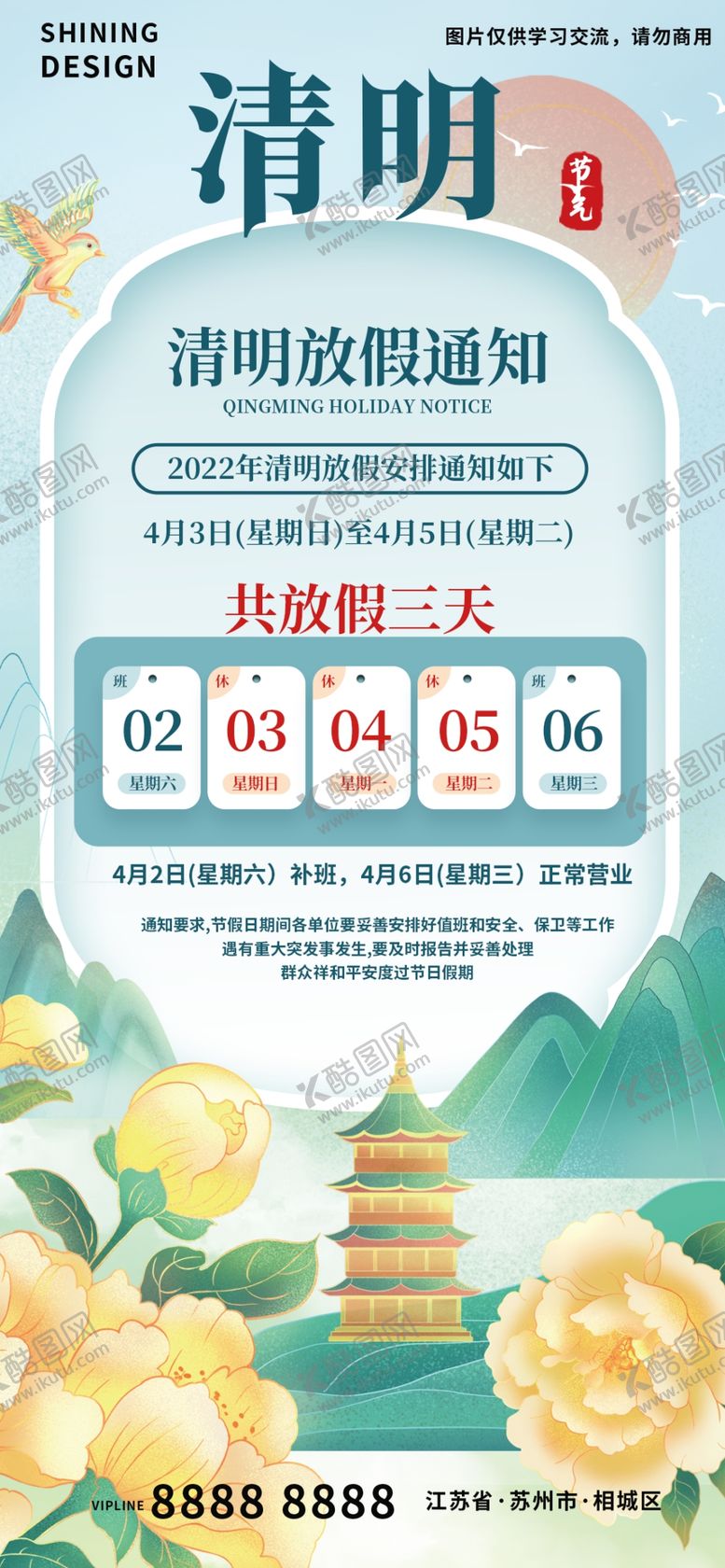 编号：70251809301330146745【酷图网】源文件下载-清明节放假通知