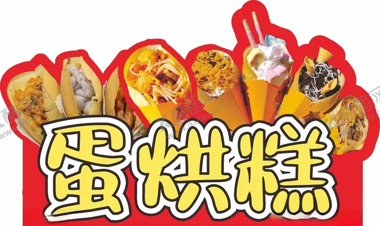 编号：68993002271427317830【酷图网】源文件下载-蛋烘糕