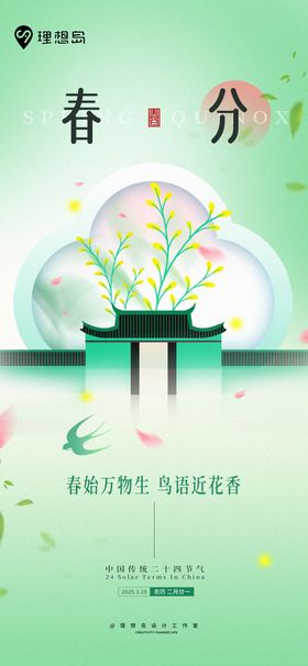 新中式扁平节气春分海报