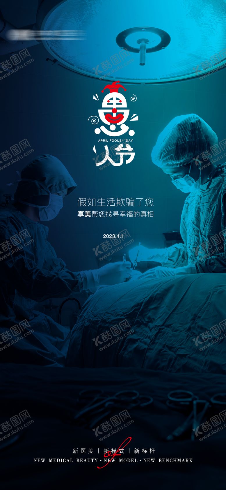 编号：72084205072218297521【酷图网】源文件下载-愚人节海报