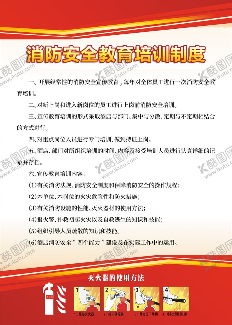 编号：71787405021920562437【酷图网】源文件下载-消防安全教育培训制度