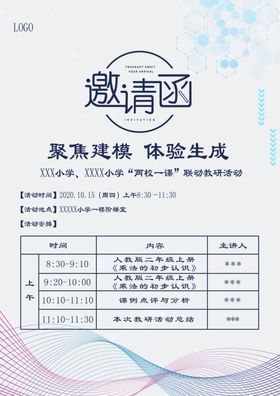 学校教研邀请函