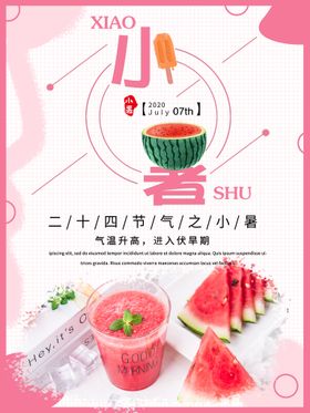 小暑海报大微信大微信