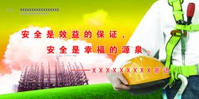 安全是效益的保障幸福的源泉