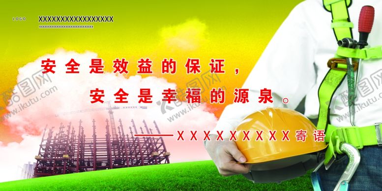 编号：25624906271519126453【酷图网】源文件下载-安全是效益的保障幸福的源泉